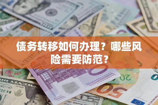 北京债务转移如何办理？哪些风险需要防范？