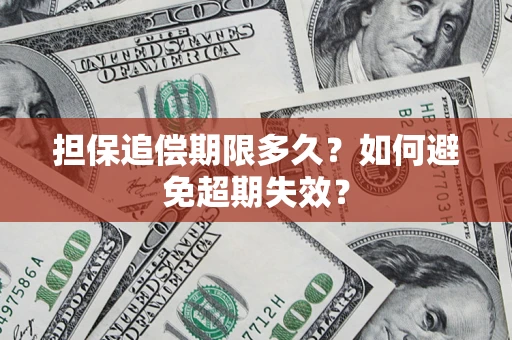 北京担保追偿期限多久?如何避免超期失效? 北京担保追偿期限多久?如何避免超期失效?