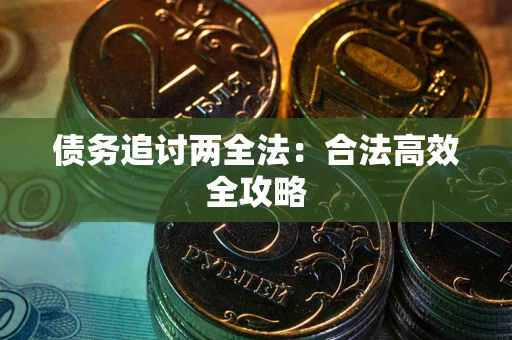 北京债务追讨两全法：合法高效全攻略