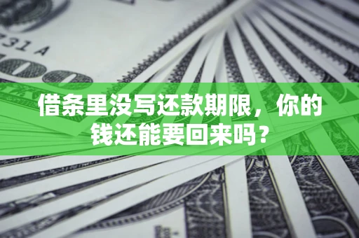 北京借条里没写还款期限，你的钱还能要回来吗？