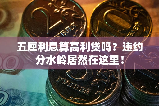 北京五厘利息算高利贷吗？违约分水岭居然在这里！