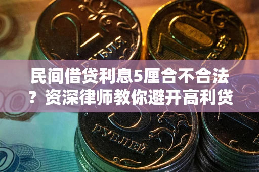北京民间借贷利息5厘合不合法？资深律师教你避开高利贷陷阱