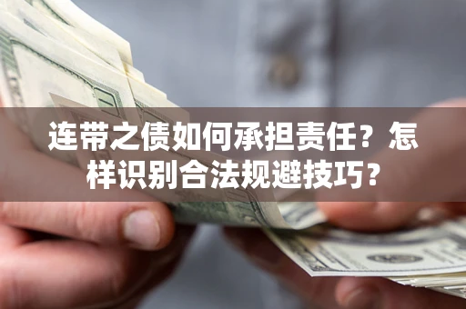 北京连带之债如何承担责任？怎样识别合法规避技巧？