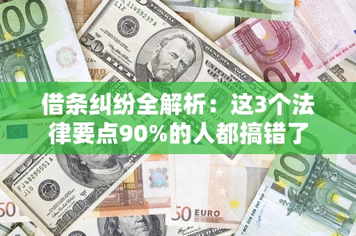 北京借条纠纷全解析：这3个法律要点90%的人都搞错了