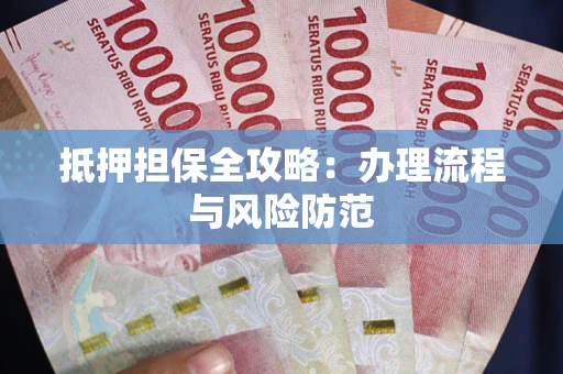 北京抵押担保全攻略：办理流程与风险防范
