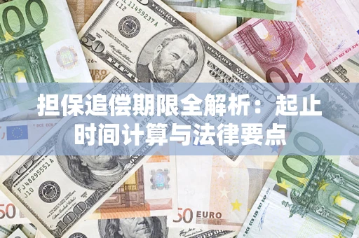 北京担保追偿期限全解析：起止时间计算与法律要点