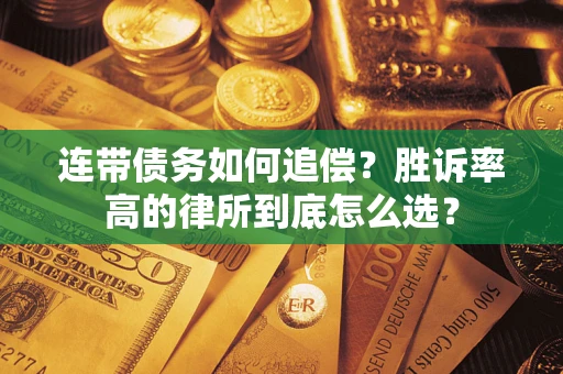 北京连带债务如何追偿？胜诉率高的律所到底怎么选？