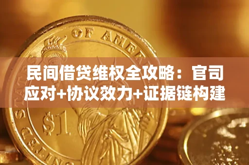 北京民间借贷维权全攻略：官司应对+协议效力+证据链构建指南