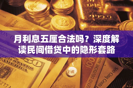 北京月利息五厘合法吗？深度解读民间借贷中的隐形套路