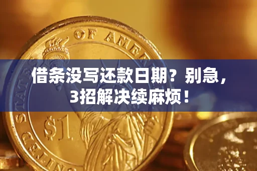 北京借条没写还款日期？别急，3招解决续麻烦！
