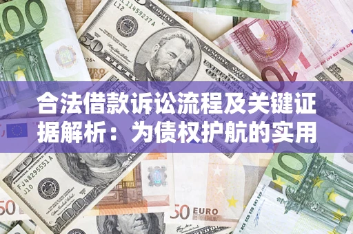 北京合法借款诉讼流程及关键证据解析：为债权护航的实用指南