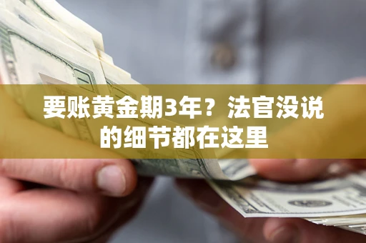 北京要账黄金期3年？法官没说的细节都在这里