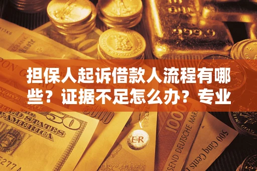 北京担保人起诉借款人流程有哪些？证据不足怎么办？专业律师解答