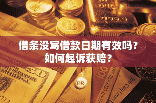 北京借条没写借款日期有效吗？如何起诉获赔？