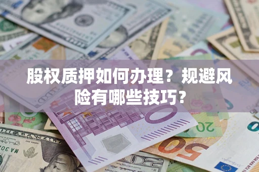 北京股权质押如何办理？规避风险有哪些技巧？