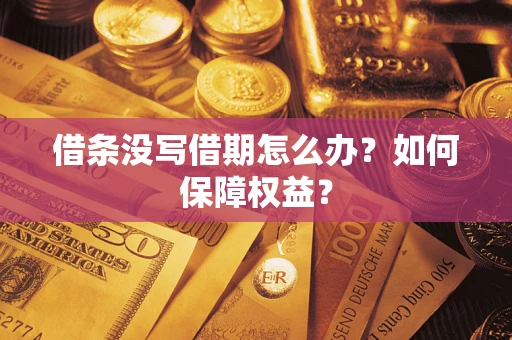 北京借条没写借期怎么办？如何保障权益？