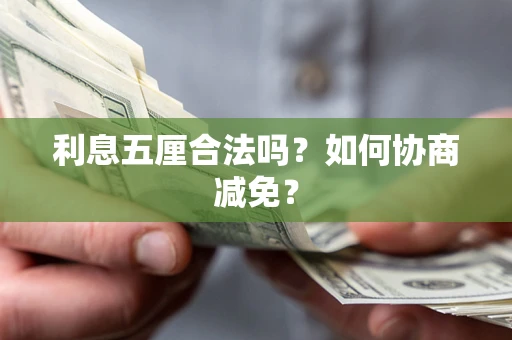 北京利息五厘合法吗？如何协商减免？