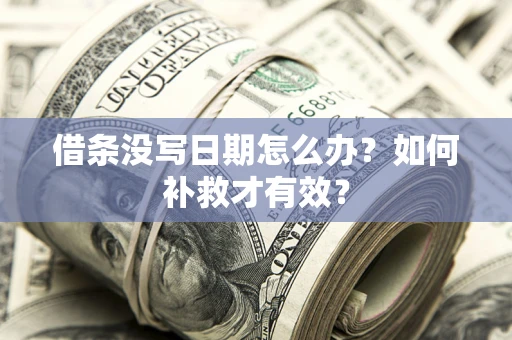 北京借条没写日期怎么办？如何补救才有效？