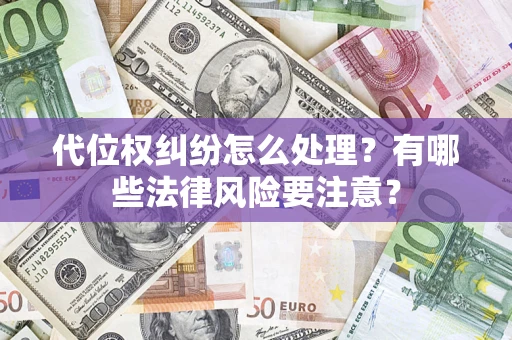 北京代位权纠纷怎么处理？有哪些法律风险要注意？