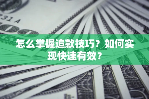 北京怎么掌握追款技巧？如何实现快速有效？