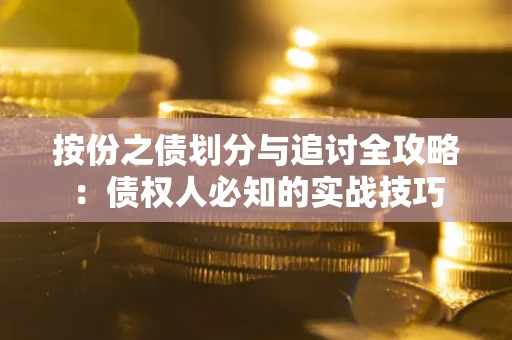 北京按份之债划分与追讨全攻略：债权人必知的实战技巧