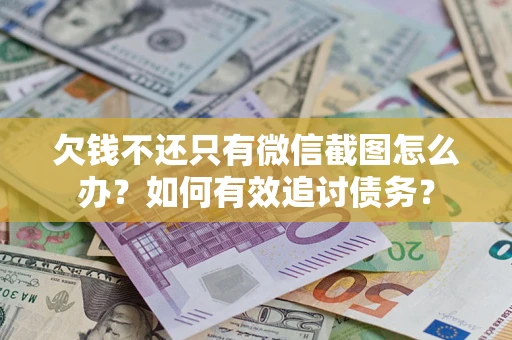 北京欠钱不还只有微信截图怎么办？如何有效追讨债务？