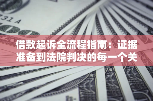 北京借款起诉全流程指南：证据准备到法院判决的每一个关键步骤
