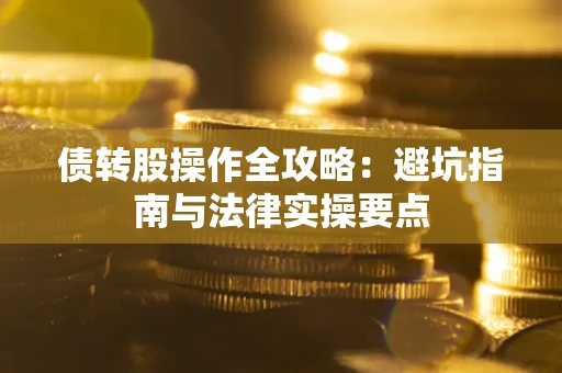 北京债转股操作全攻略：避坑指南与法律实操要点