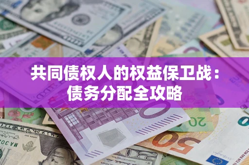 北京共同债权人的权益保卫战：债务分配全攻略