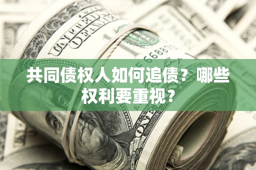 北京共同债权人如何追债？哪些权利要重视？