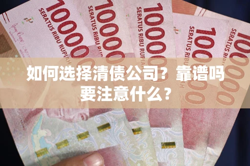 北京如何选择清债公司？靠谱吗要注意什么？