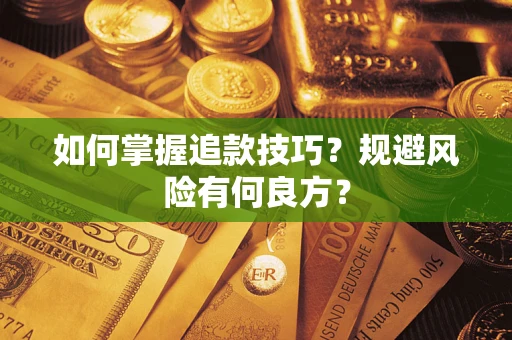 北京如何掌握追款技巧？规避风险有何良方？
