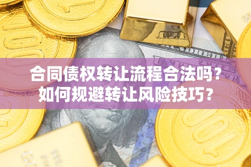 北京合同债权转让流程合法吗？如何规避转让风险技巧？