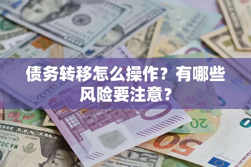 北京债务转移怎么操作？有哪些风险要注意？