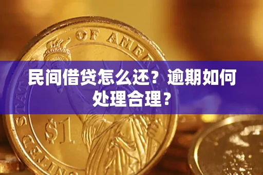 北京民间借贷怎么还？逾期如何处理合理？