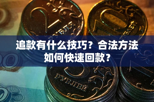 北京追款有什么技巧？合法方法如何快速回款？