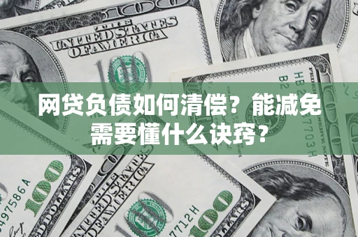 北京网贷负债如何清偿？能减免需要懂什么诀窍？