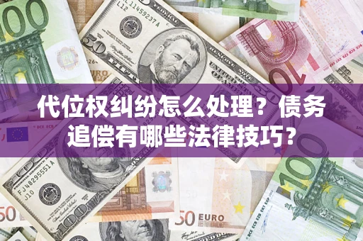 北京代位权纠纷怎么处理？债务追偿有哪些法律技巧？