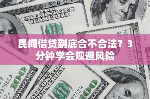 北京民间借贷到底合不合法？3分钟学会规避风险