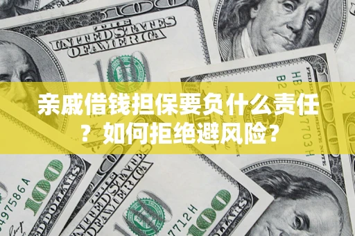 北京亲戚借钱担保要负什么责任？如何拒绝避风险？
