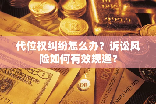 北京代位权纠纷怎么办？诉讼风险如何有效规避？