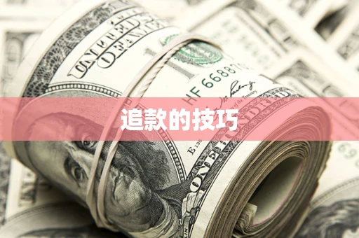 北京追款的技巧
