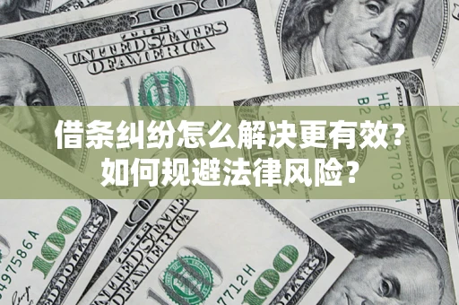 北京借条纠纷怎么解决更有效？如何规避法律风险？