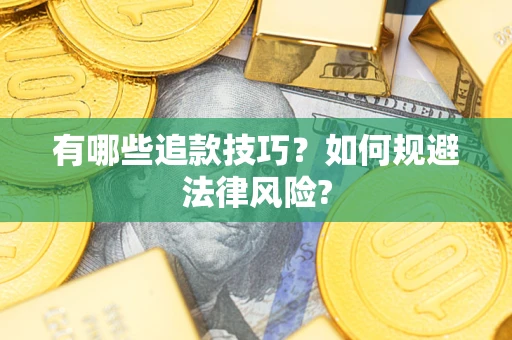 北京有哪些追款技巧？如何规避法律风险?