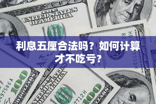 北京利息五厘合法吗？如何计算才不吃亏？