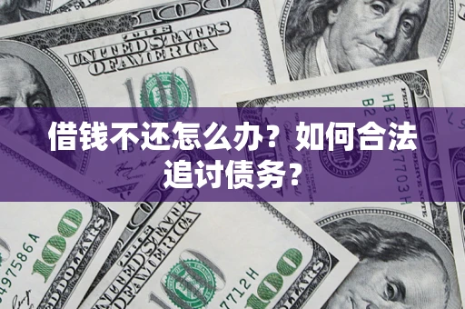 北京借钱不还怎么办？如何合法追讨债务？