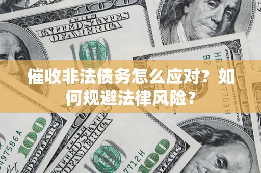 北京催收非法债务怎么应对？如何规避法律风险？