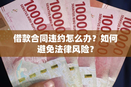 北京借款合同违约怎么办？如何避免法律风险？