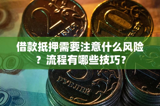 北京借款抵押需要注意什么风险？流程有哪些技巧？