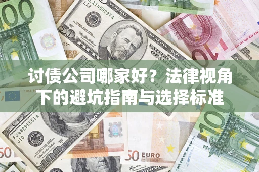 北京讨债公司哪家好？法律视角下的避坑指南与选择标准